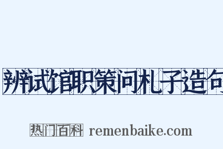 辨试馆职策问札子造句是什么意思的图片